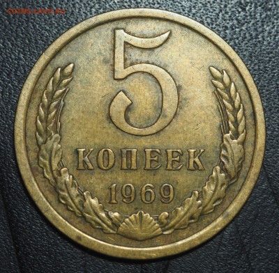 5 копеек 1969 до 21.07.2017 в 22.00 - P7183071