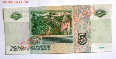 5 рублей 1997. до 2 марта в 22.00 мск. - P2190063.JPG