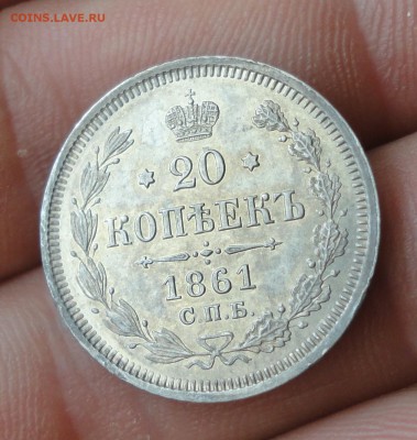 20 копеек 1861 года спб фб. В коллекцию. До 22.07.17. - DSC08655.JPG