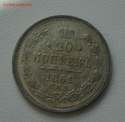 20 копеек 1861 года спб фб. В коллекцию. До 22.07.17. - DSC08647.JPG