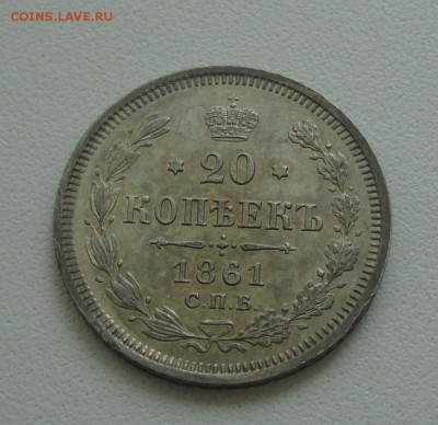 20 копеек 1861 года спб фб. В коллекцию. До 22.07.17. - DSC08644.JPG
