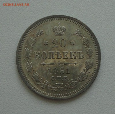 20 копеек 1861 года спб фб. В коллекцию. До 22.07.17. - DSC08643.JPG