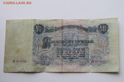 50 р 1947 год..24.07.2017..22-00 - д1