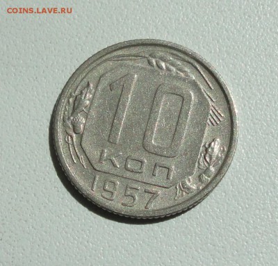 10 копеек 1957 года в блеске. До 22.07.17. - DSC08449.JPG