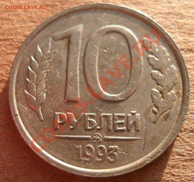 10 рублей 1993 года ММД немагнитная до 27.02 до 22.00 по МСК - 10