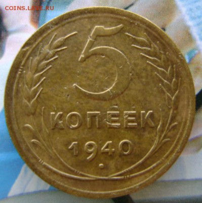 5коп.1940г. широкий серп,25.07.17.,22-00мск. - DSC01015.JPG