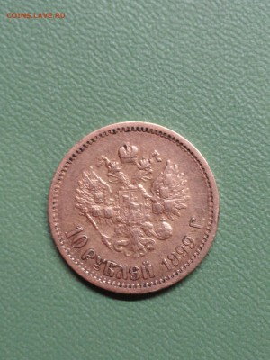 10 рублей 1899 ФЗ - DSC08421.JPG