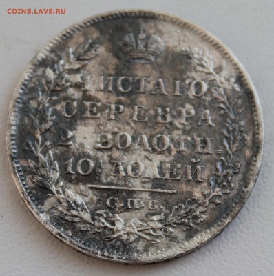 Монета Полтина 1829 на оценку - IMG_7230.JPG