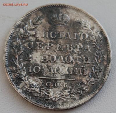 Монета Полтина 1829 на оценку - IMG_7231.JPG