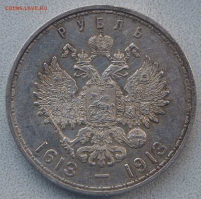 1 рубль 1913 300-летие  Дома Романовых до 21.07.2017 в 22.00 - P7183060