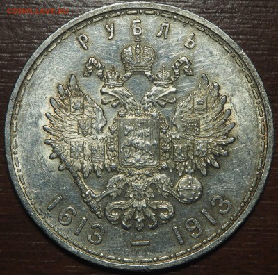 1 рубль 1913 300-летие  Дома Романовых до 21.07.2017 в 22.00 - P7183052_thumb