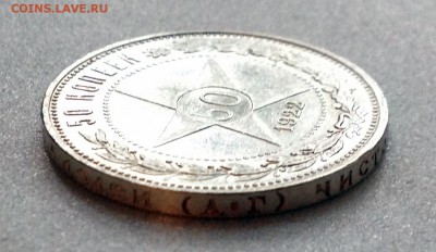 50 копеек 1922 А.Г. - 2017-07-01 18-16-37.JPG