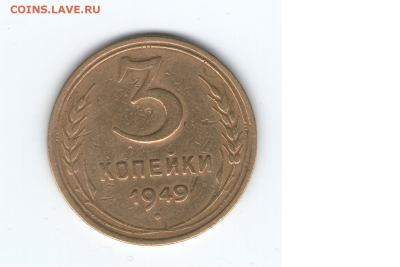 3 копейки 1949г. - 1