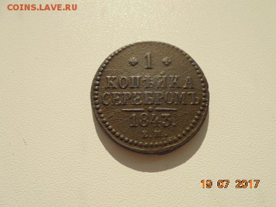1 копейка серебром 1843 год Е.М до 25.07.2017.22-00 - DSC05689.JPG