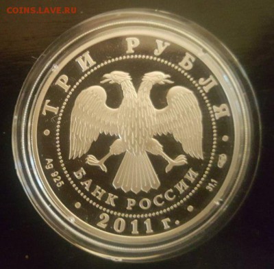 3 рубля 2011 года, буквы СПМД, proof до  21.07.17 23:00 - 2а