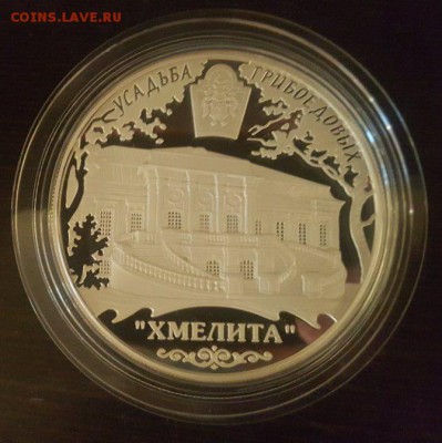 25 рублей. Усадьба Грибоедовых "Хмелита" до 21.07.17 23:00 - 3