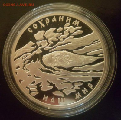 3 рубля. 2008г. Речной бобр. до 21.07.17 23:00 - 6