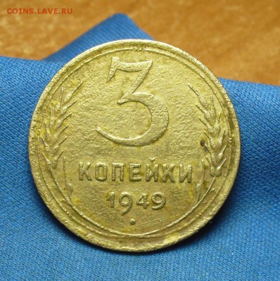 3 копейки 1949 года Перепутка - P1390859.JPG