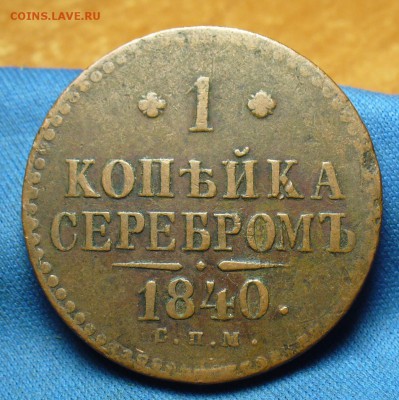 Копейка 1840 года СПМ Жёлтая! До 24.07.17 в 22.00 по мск - P1390853.JPG