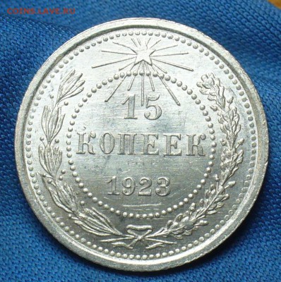 15 копеек 1923 года aUNC До 24.07.17 в 22.00 по мск - P1390770.JPG