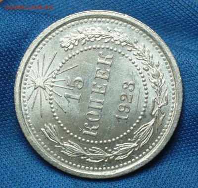15 копеек 1923 года aUNC До 24.07.17 в 22.00 по мск - P1390771.JPG