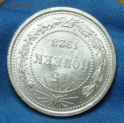 15 копеек 1923 года aUNC До 24.07.17 в 22.00 по мск - P1390772.JPG