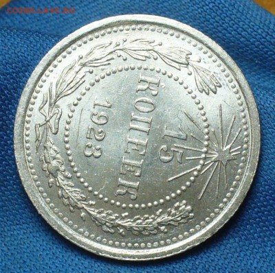 15 копеек 1923 года aUNC До 24.07.17 в 22.00 по мск - P1390773.JPG