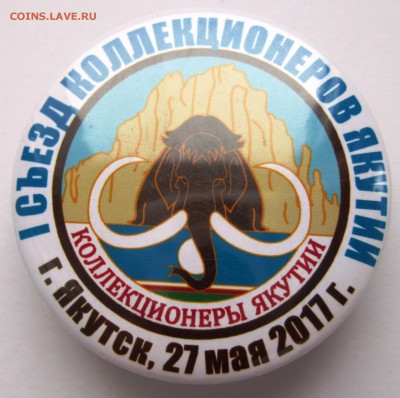 Клубный знак "Коллекционеры Якутии" + 1 съезд Фикс - 1 съезд КЯ.JPG
