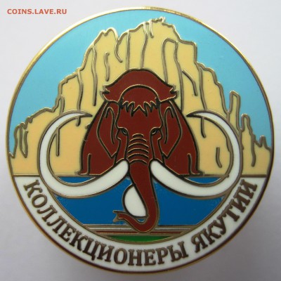 Клубный знак "Коллекционеры Якутии" + 1 съезд Фикс - КЯ.JPG