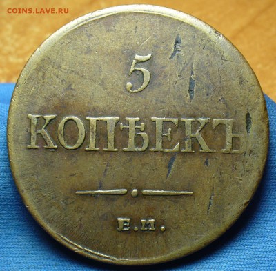 5 копеек 1835 ЕМ ФХ Жёлтые! До 24.07.17 в 22.00 по мск - P1390895.JPG