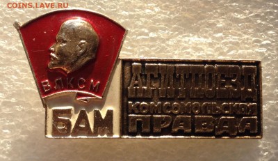 ВЛКСМ БАМ агитпоезд комс правда, до 25.07.17г - image