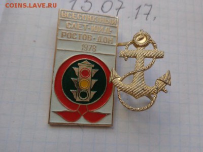 Знак Всесоюзный слет ЮИД   до 25.7 в 21-00 мск - DSC01524.JPG