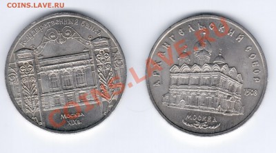 Юбилейные 5 рублей 1991 год 2 шт до 28.02.11  22.00 - 22
