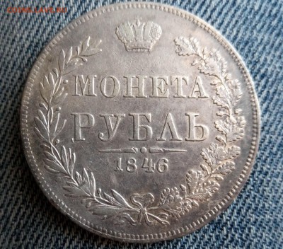 1 рубль 1846г. мw - P70706-195451