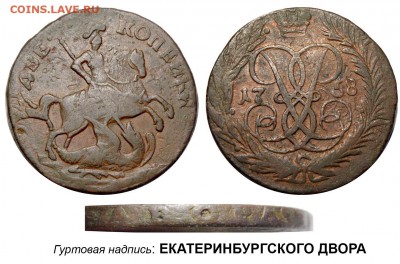 2 копейки 1758г перечекан с 1к 1757г - 2 копейки 1758 надпись вверху - гурт надпись1