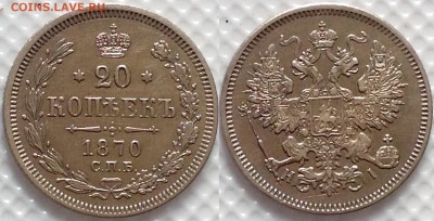 20 копеек 1870 HI до 20.07.17 - image