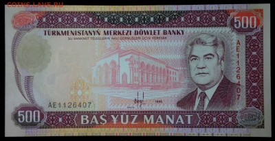 Туркменистан 500 манат 1995 unc до 25.07.17. 22:00 мск - 2