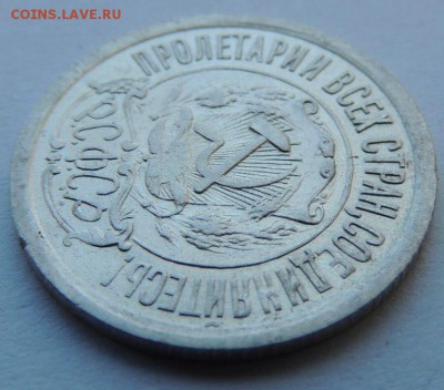 15 копеек 1921г. - DSCN4223.JPG