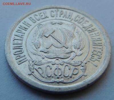 15 копеек 1921г. - DSCN4222.JPG
