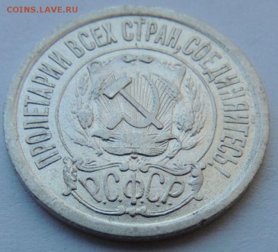 15 копеек 1921г. - DSCN4220.JPG