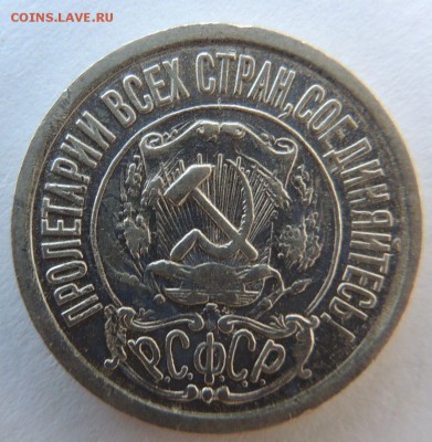 15 копеек 1921г. - DSCN4219.JPG