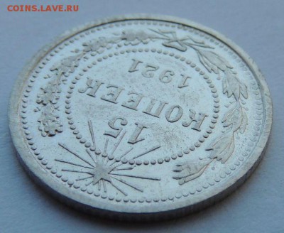 15 копеек 1921г. - DSCN4217.JPG