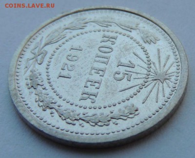 15 копеек 1921г. - DSCN4216.JPG