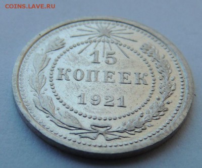 15 копеек 1921г. - DSCN4215.JPG