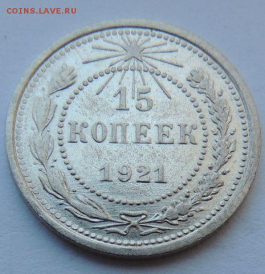 15 копеек 1921г. - DSCN4213.JPG