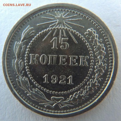 15 копеек 1921г. - DSCN4212.JPG