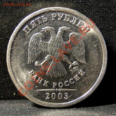 5 рублей ---2003--- Красивая, Штемп. блеск! до 1.03. в 22.00 - 7777777.JPG