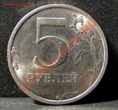 5 рублей ---2003--- Красивая, Штемп. блеск! до 1.03. в 22.00 - 1111111.JPG