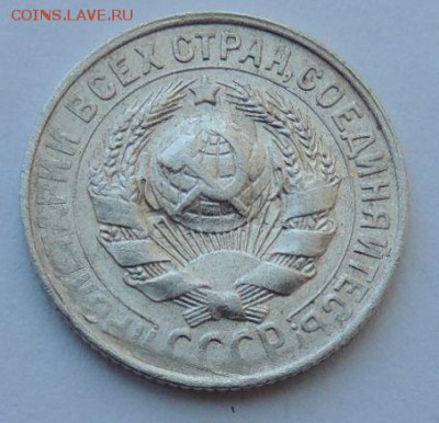 Билон 15 копеек 1930г. до 23.07.17 22:00 - DSCN4205.JPG