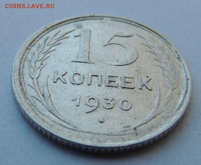 Билон 15 копеек 1930г. до 23.07.17 22:00 - DSCN4204.JPG